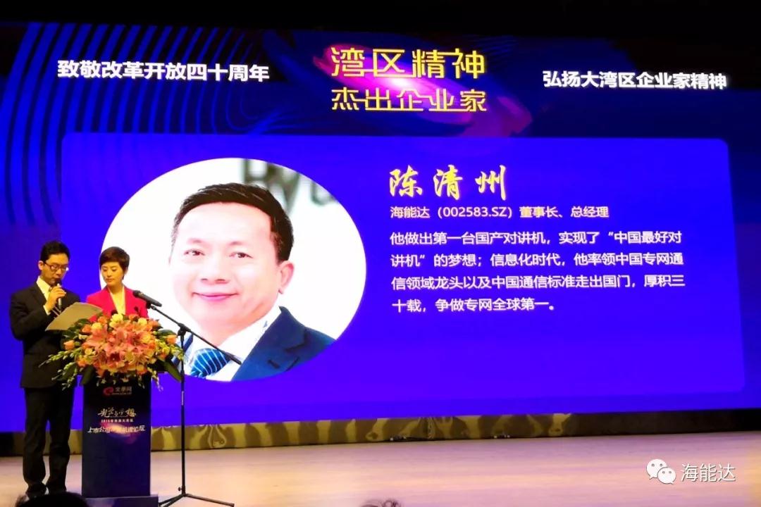 海能达创始人、董事长陈清州获评“湾区精神杰出企业家”