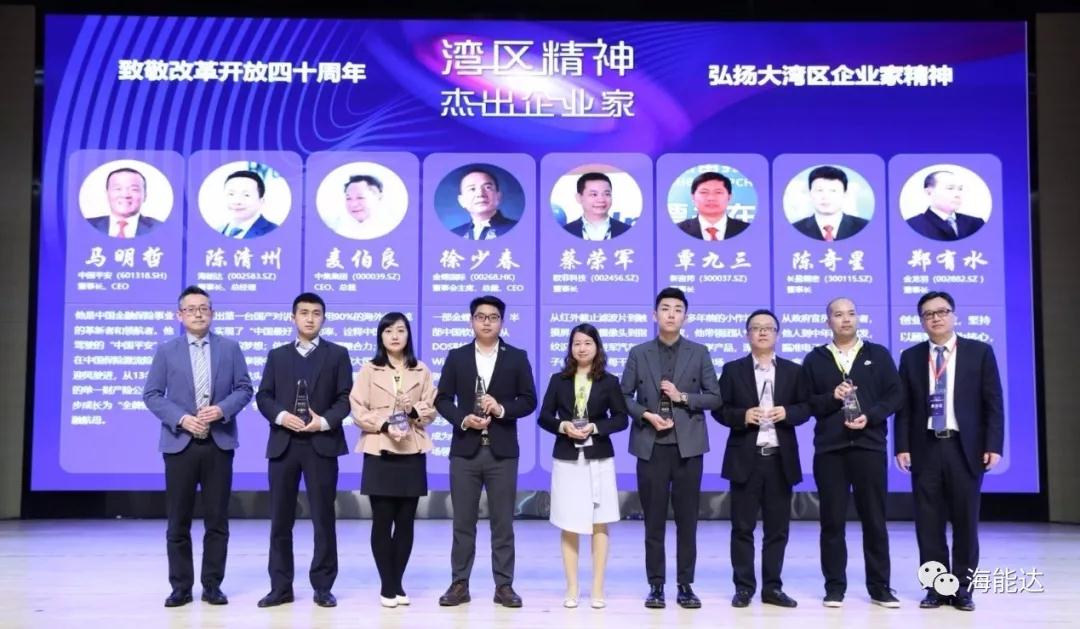 海能达创始人、董事长陈清州获评“湾区精神杰出企业家”